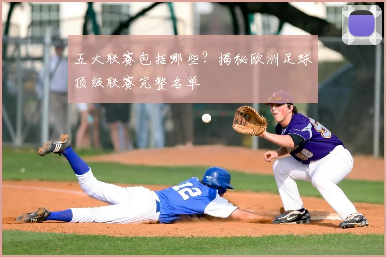 五大联赛包括哪些？揭秘欧洲足球顶级联赛完整名单