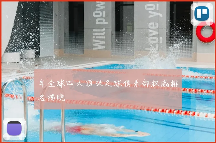 年全球四大顶级足球俱乐部权威排名揭晓