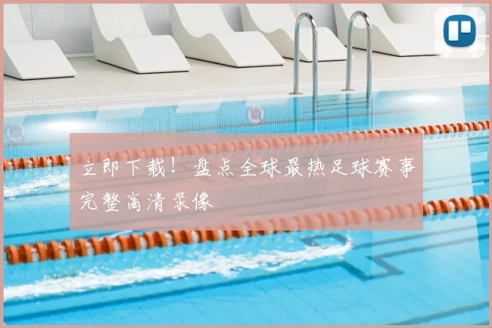 立即下载！盘点全球最热足球赛事完整高清录像