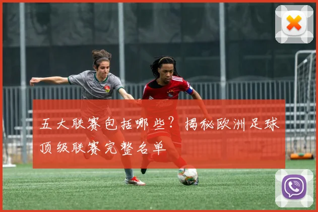 五大联赛包括哪些?揭秘欧洲足球顶级联赛完整名单